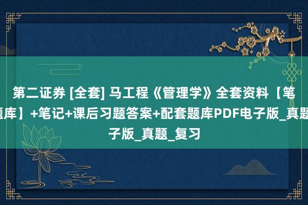 第二证券 [全套] 马工程《管理学》全套资料【笔记＋题库】+笔记+课后习题答案+配套题库PDF电子版_真题_复习