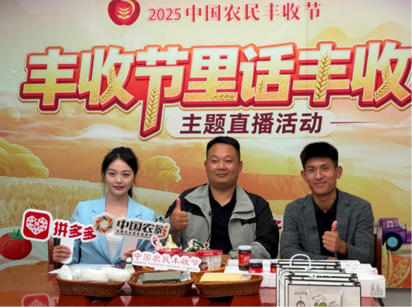 腾思控股 拼多多亮相第八个中国农民丰收节，全国农货登陆“多多直播”共庆丰收